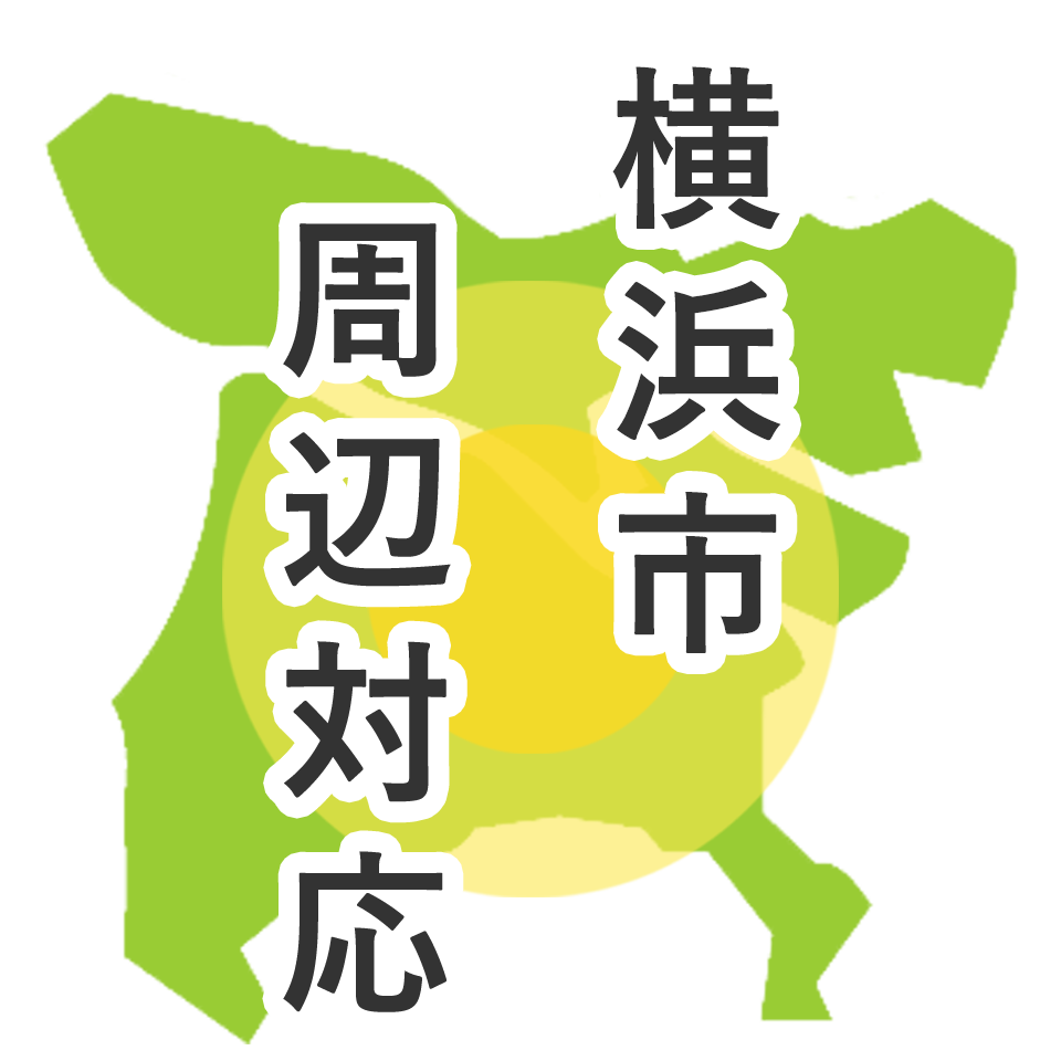 横浜市周辺対応