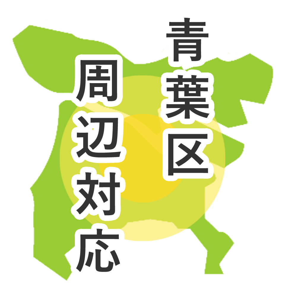 青葉区周辺対応