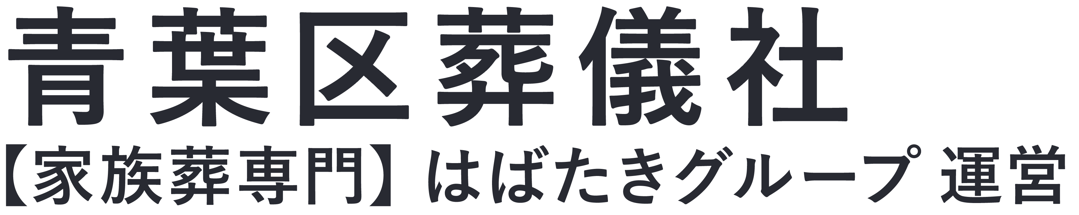 【青葉区葬儀社】⼝コミ1位の格安家族葬-はばたきグループ