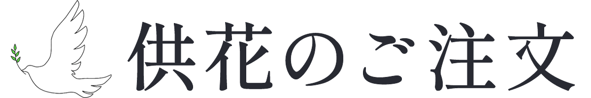 供花のご注文【はばたきグループ】