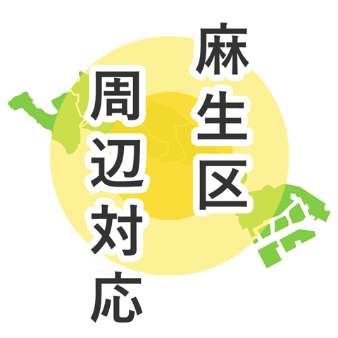麻生区周辺対応