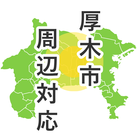 厚木周辺対応