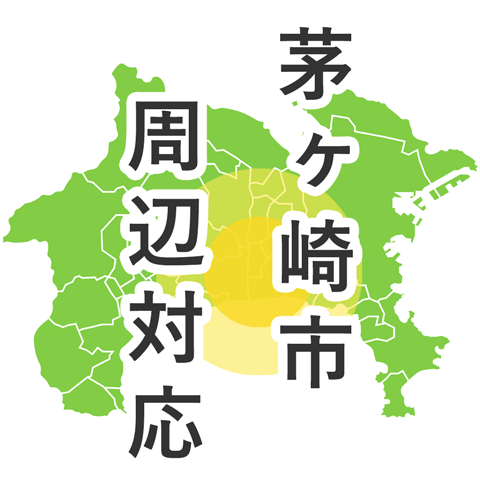 茅ヶ崎周辺対応
