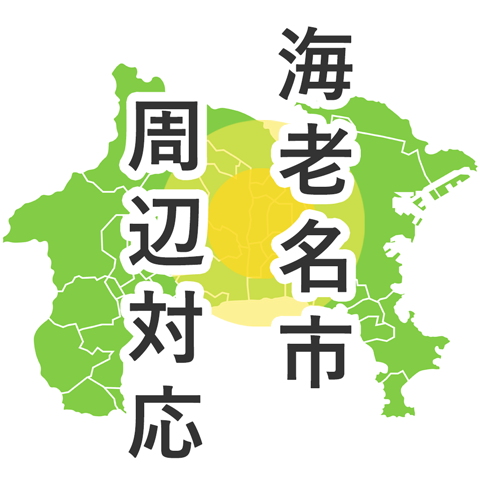 海老名市周辺対応