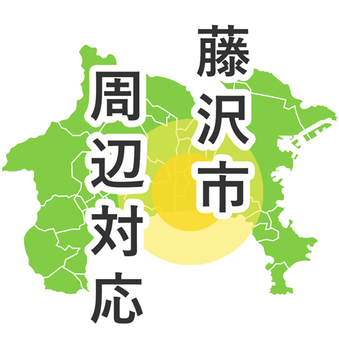 藤沢周辺対応