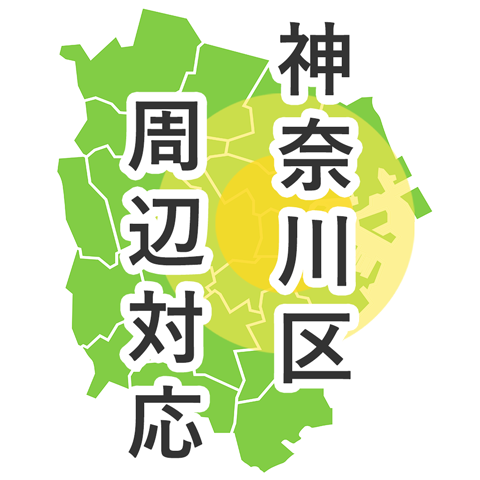神奈川区周辺対応