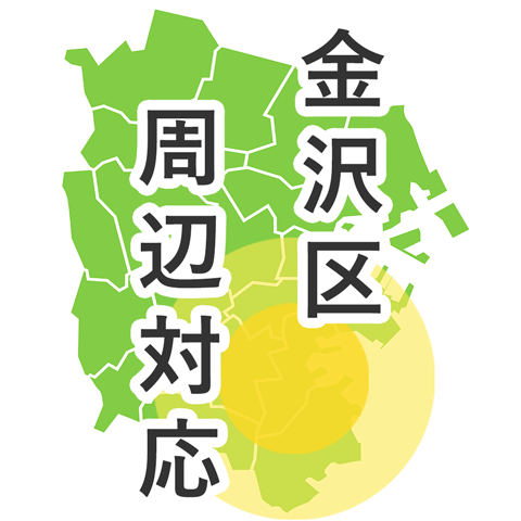 金沢区周辺対応