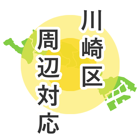 川崎区周辺対応