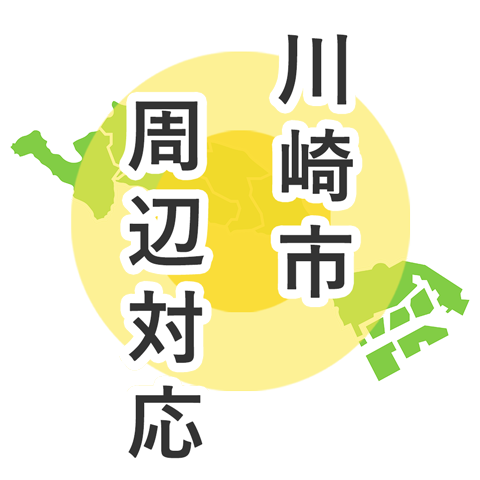 川崎市周辺対応