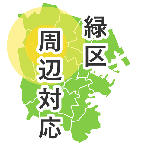 緑区周辺対応
