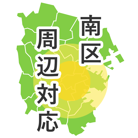 南区周辺対応