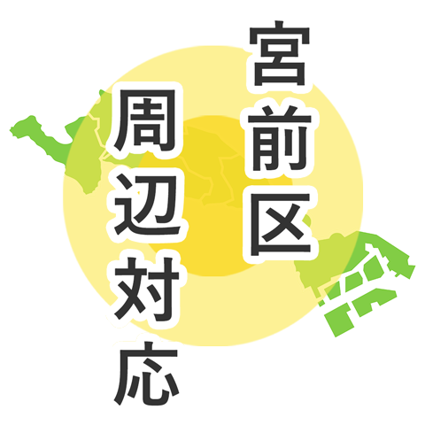 宮前区周辺対応