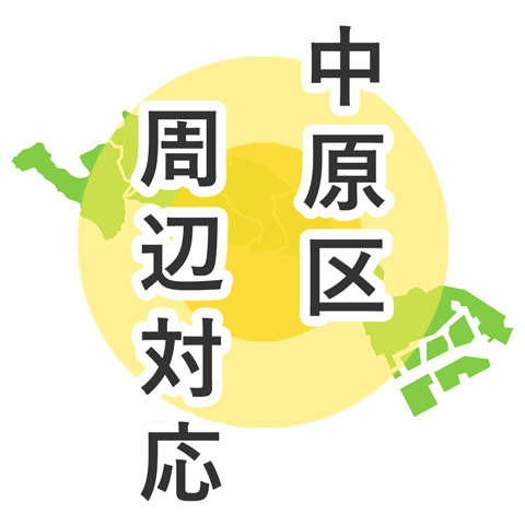 中原区周辺対応