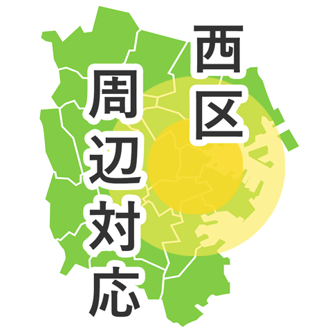 西区周辺対応