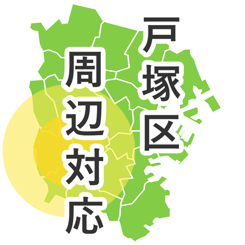 戸塚区周辺対応