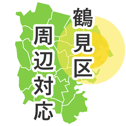鶴見区周辺対応