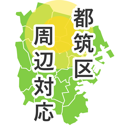 都筑区周辺対応