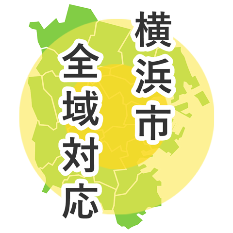 横浜周辺対応