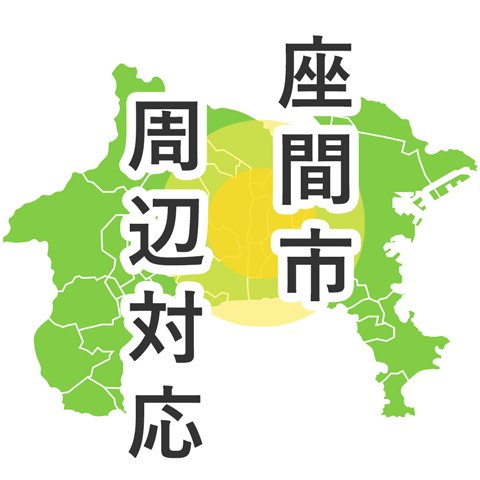 座間市周辺対応