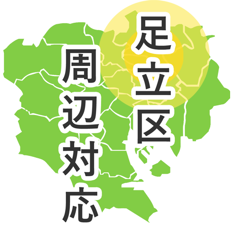 足立区周辺対応