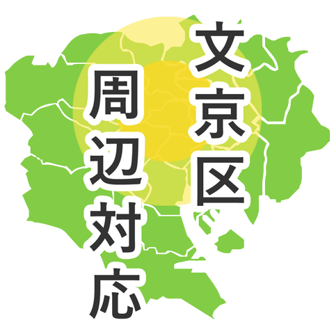 文京区周辺対応