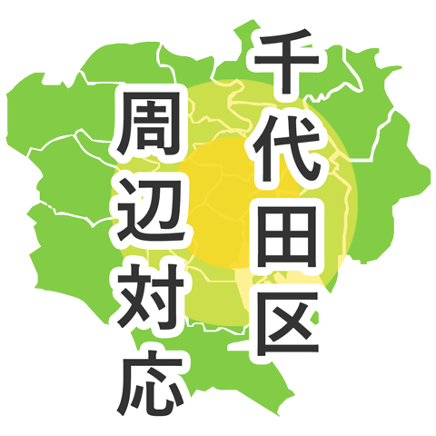千代田区周辺対応