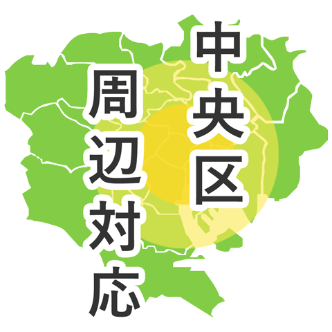 中央区周辺対応