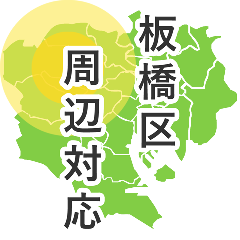 板橋区周辺対応