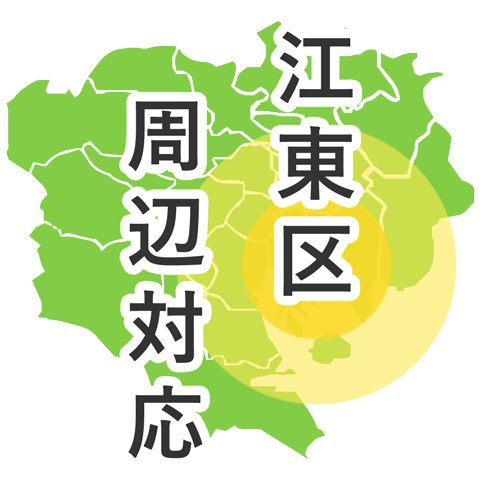 江東区周辺対応