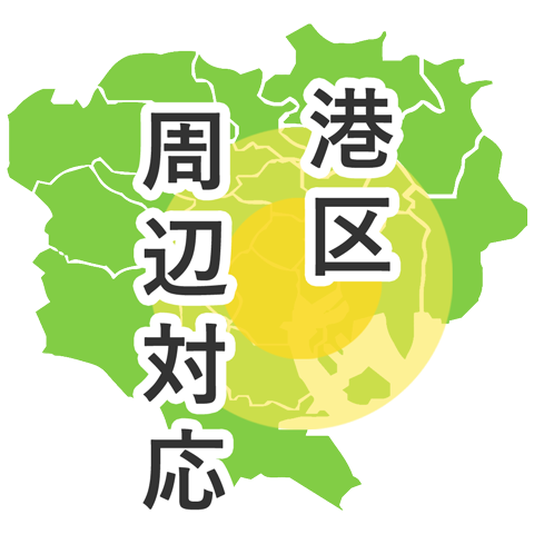 港区周辺対応