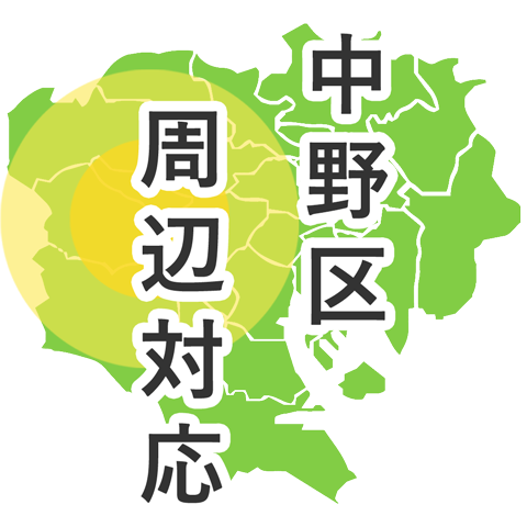 中野区周辺対応