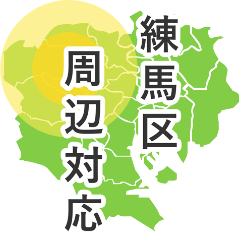 練馬区周辺対応
