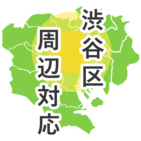 渋谷区周辺対応