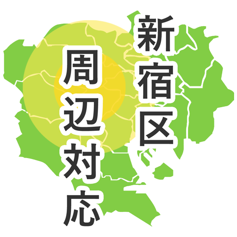 新宿区周辺対応