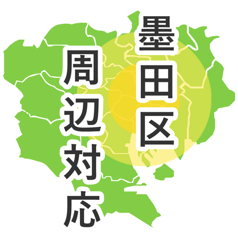 墨田区周辺対応