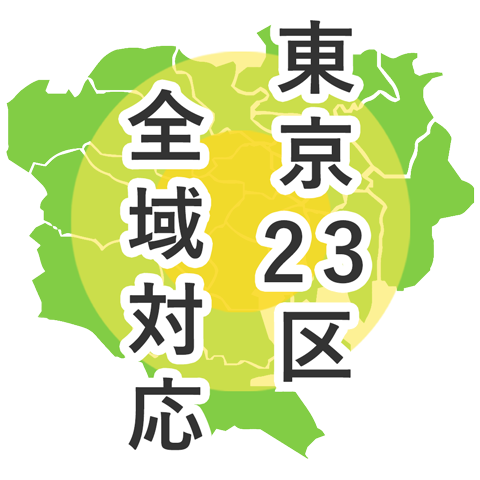 東京都周辺対応