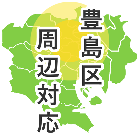 豊島区周辺対応