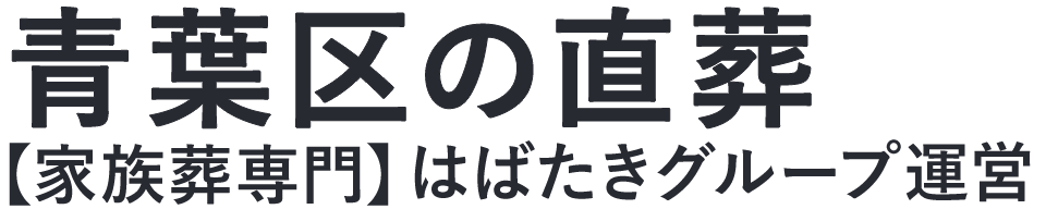 【青葉区の直葬】口コミ1位の格安直葬-はばたきグループ
