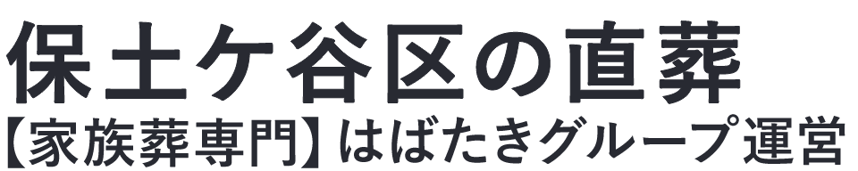 【保土ケ谷区の直葬】口コミ1位の格安直葬-はばたきグループ