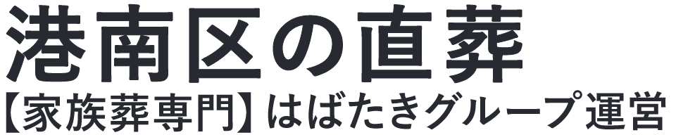 【港南区の直葬】口コミ1位の格安直葬-はばたきグループ