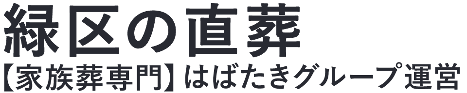 【緑区の直葬】口コミ1位の格安直葬-はばたきグループ