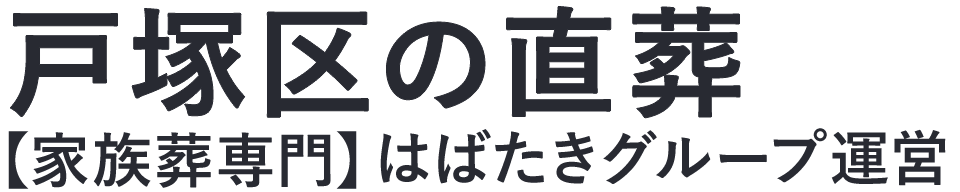 【戸塚区の直葬】口コミ1位の格安直葬-はばたきグループ