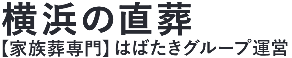【横浜の直葬】口コミ1位の格安直葬-はばたきグループ