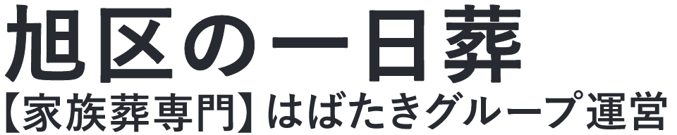 【旭区の一日葬】口コミ1位の格安一日葬-はばたきグループ