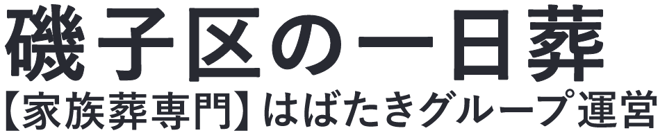 【磯子区の一日葬】口コミ1位の格安一日葬-はばたきグループ