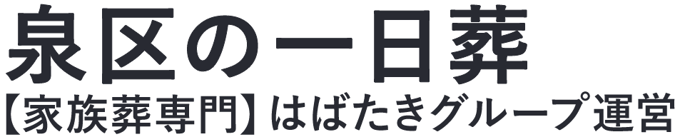 【泉区の一日葬】口コミ1位の格安一日葬-はばたきグループ