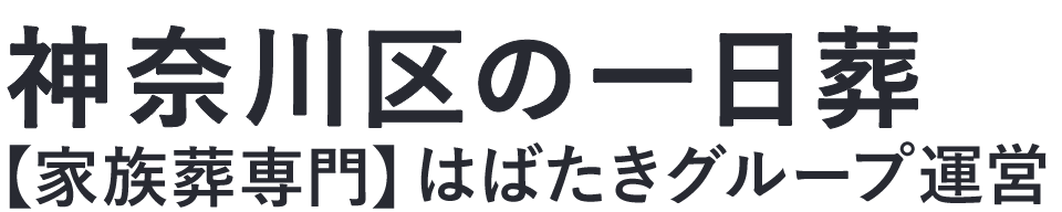 【神奈川区の一日葬】口コミ1位の格安一日葬-はばたきグループ
