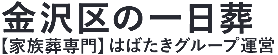 【金沢区の一日葬】口コミ1位の格安一日葬-はばたきグループ
