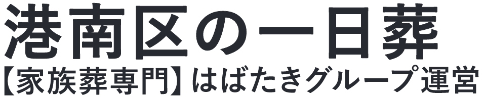 【港南区の一日葬】口コミ1位の格安一日葬-はばたきグループ