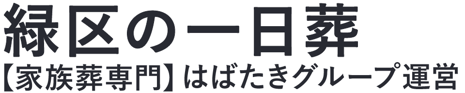 【緑区の一日葬】口コミ1位の格安一日葬-はばたきグループ